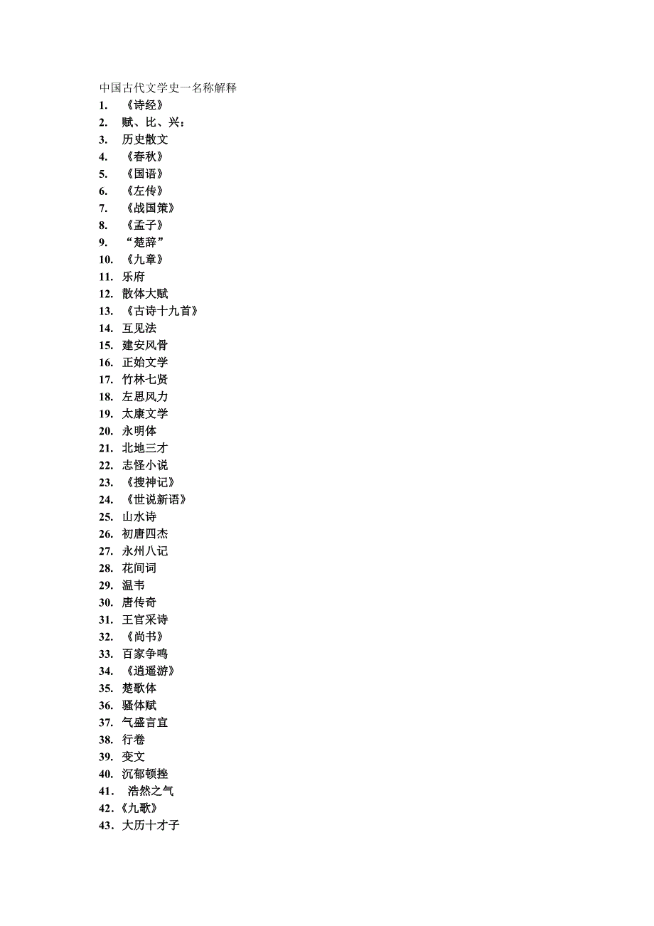 中国古代文学史一名称解释090102[1]_第1页