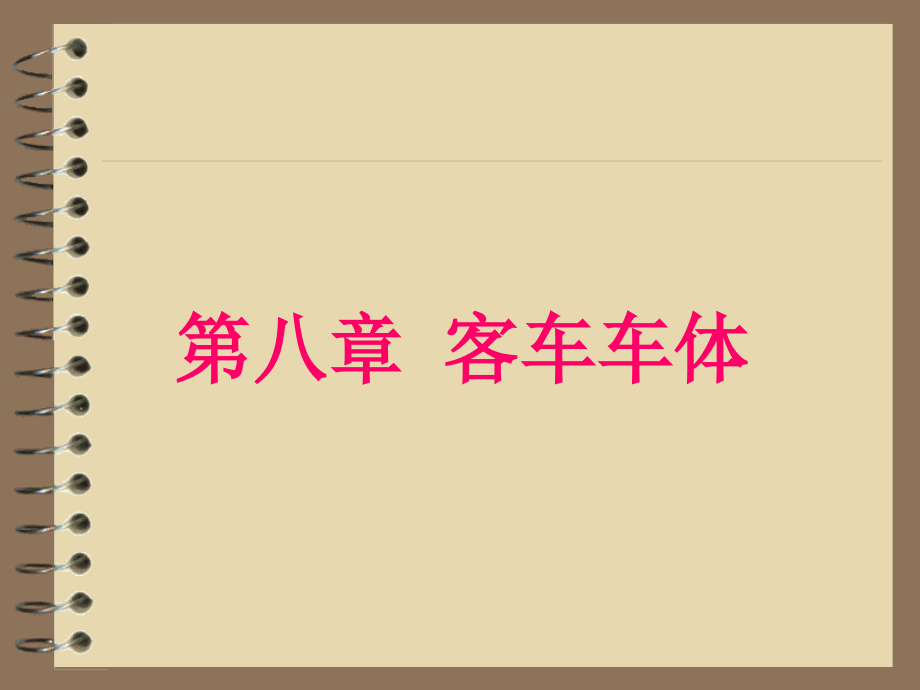 《铁道车辆工程》第08章 客车车体_第1页