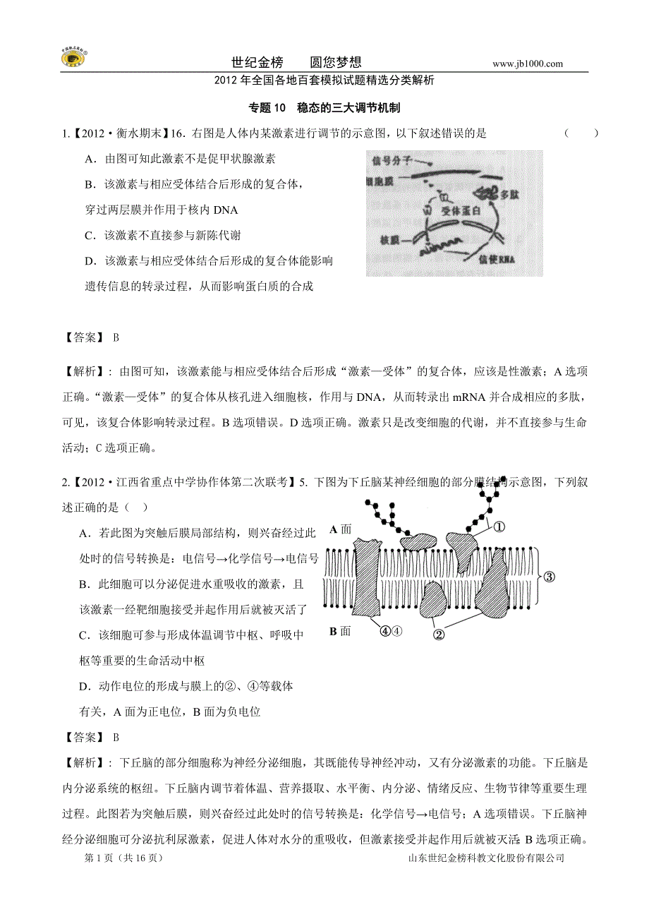 【精题分解】专题10  稳态的三大调节机制_第1页