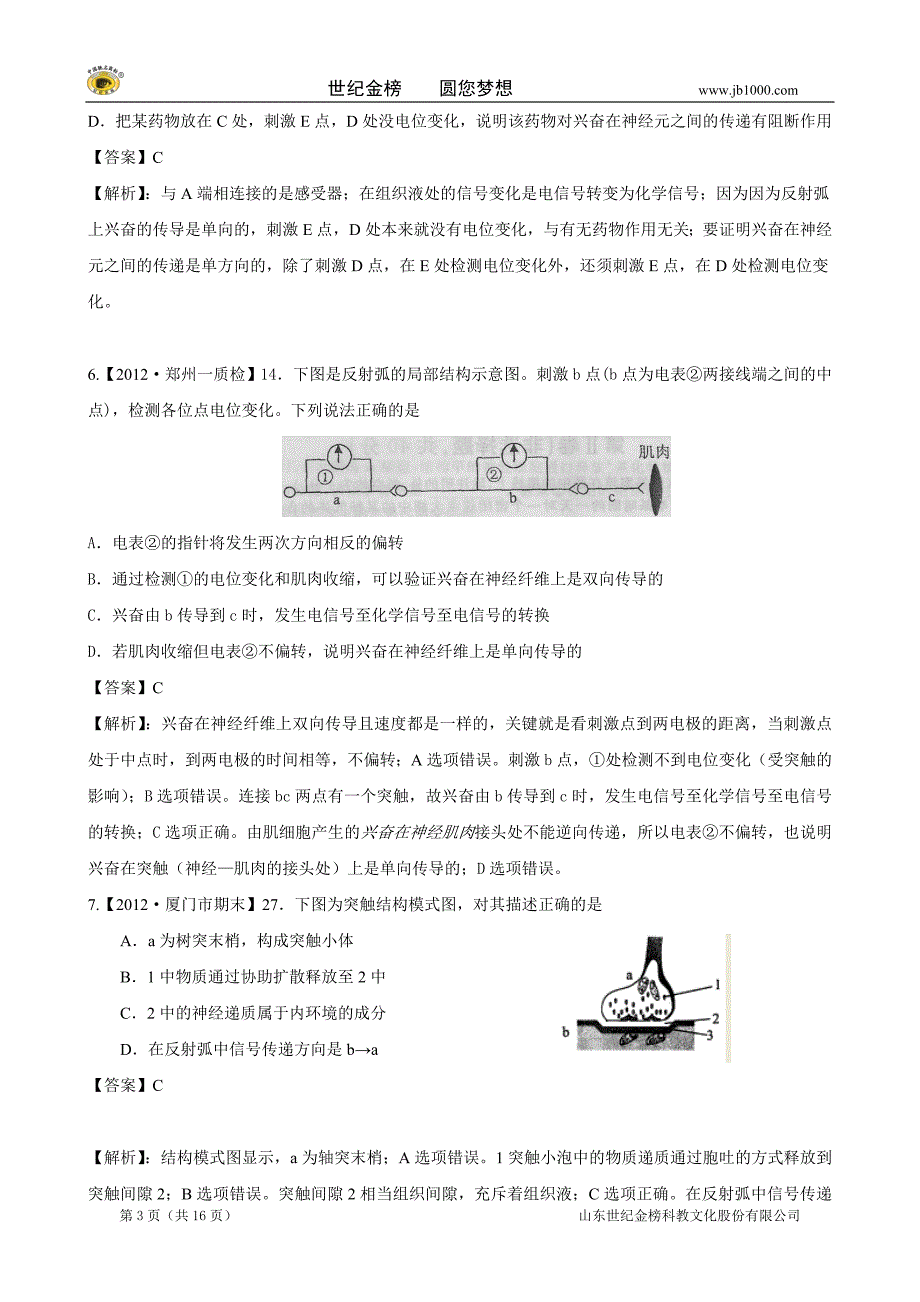 【精题分解】专题10  稳态的三大调节机制_第3页