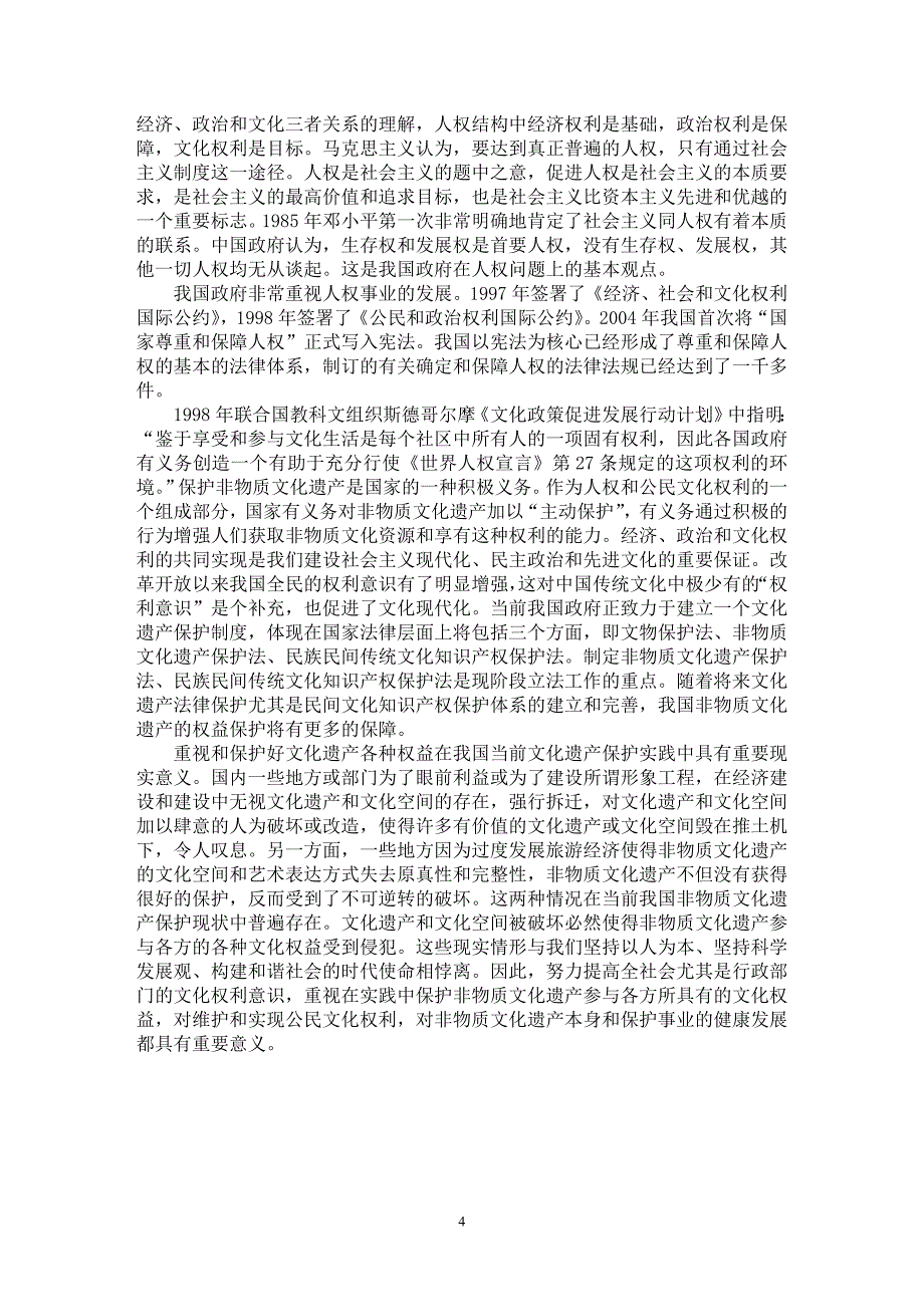 【最新word论文】关于非物质文化遗产保护的必然性和对实现公民文化权利的意义【文化研究专业论文】_第4页