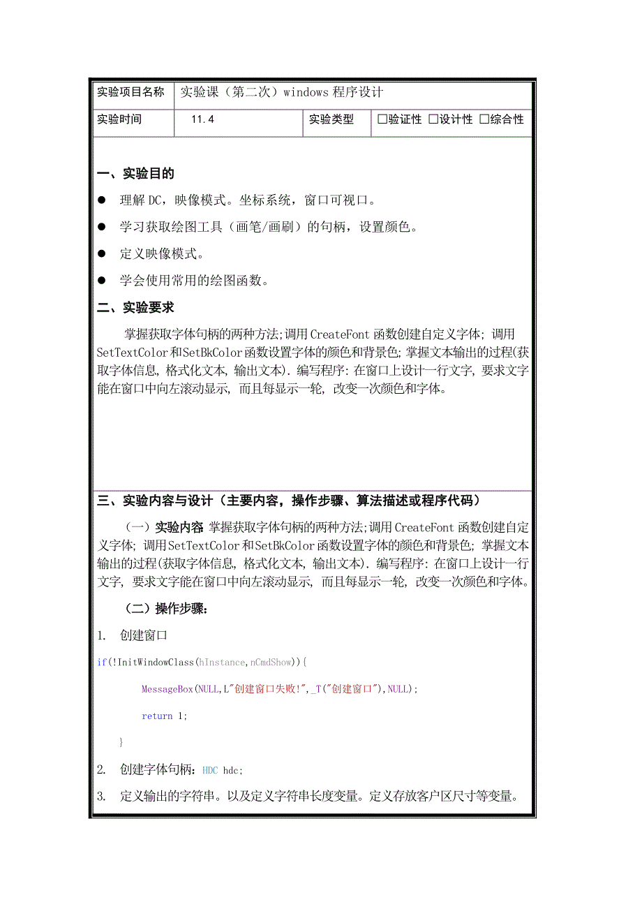 win32实验编写程序在窗口上设计一行文字要求文字能在窗口中向左滚动每显示一轮改变一次颜色和字体_第3页