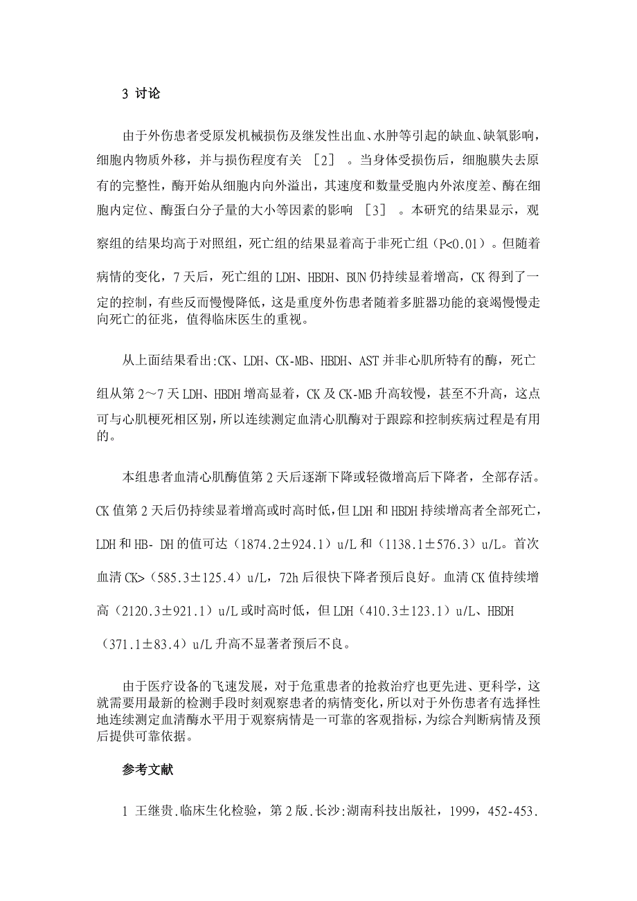 测定血清心肌酶谱在重症外伤患者的临床价值【临床医学论文】_第4页