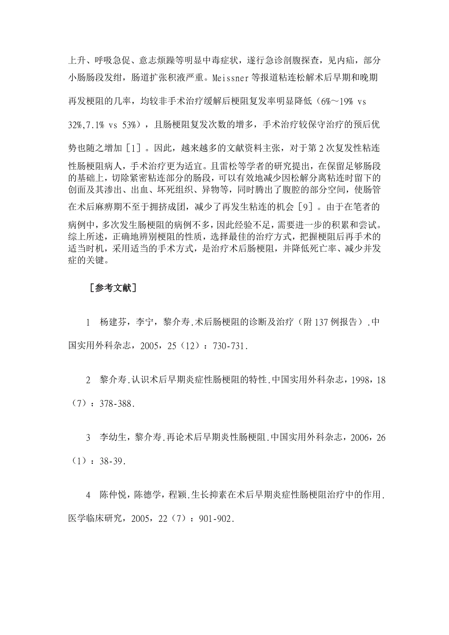 术后肠梗阻的临床分析【临床医学论文】_第4页