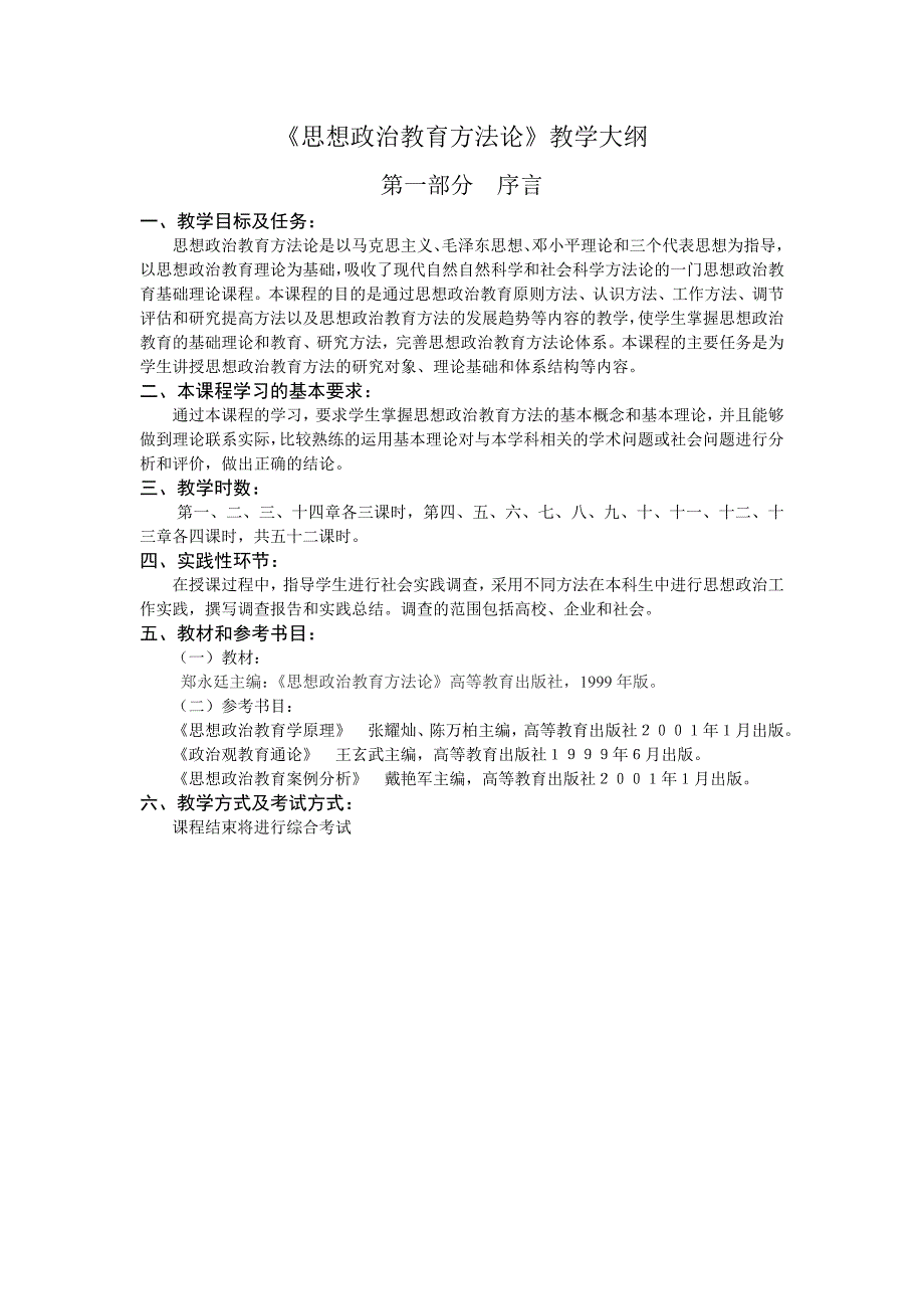 思想政治教育方法论教学大纲_第1页