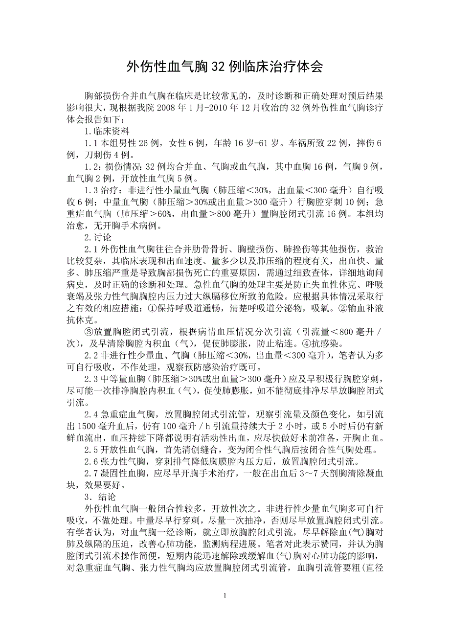 【最新word论文】外伤性血气胸32例临床治疗体会【临床医学专业论文】_第1页