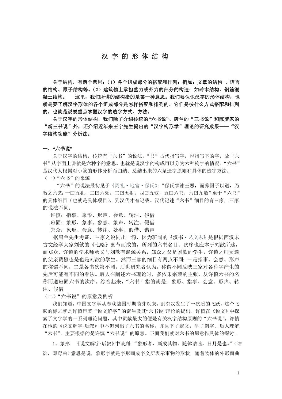 汉字的形体结构_第1页