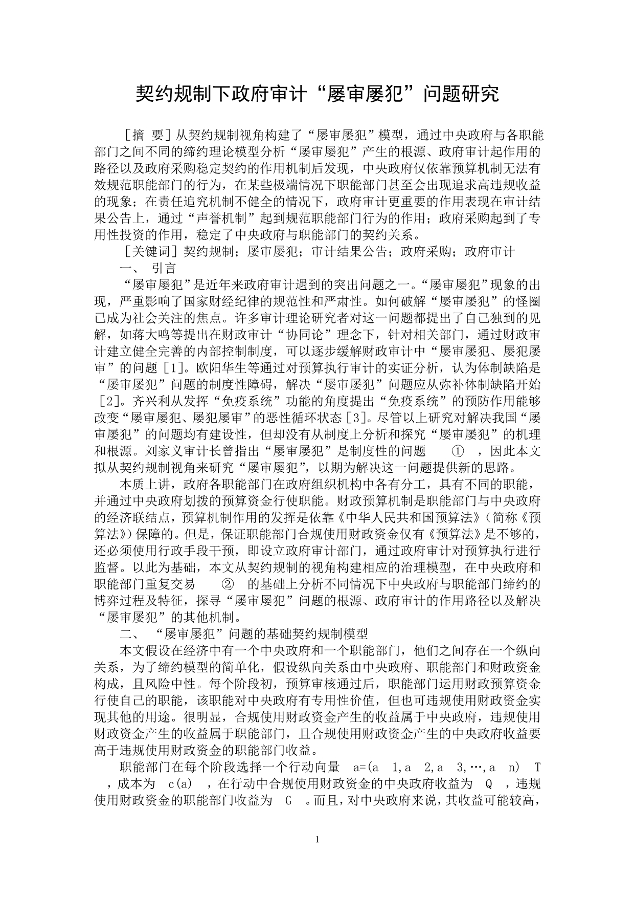 【最新word论文】契约规制下政府审计“屡审屡犯”问题研究【审计专业论文】_第1页
