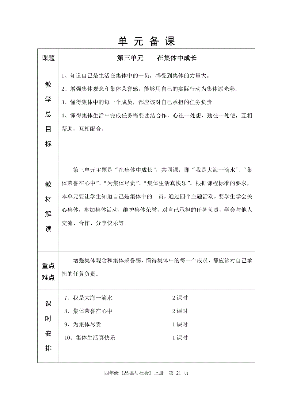 泰山版六年制四年级品社第3单元教学设计21-33_第1页