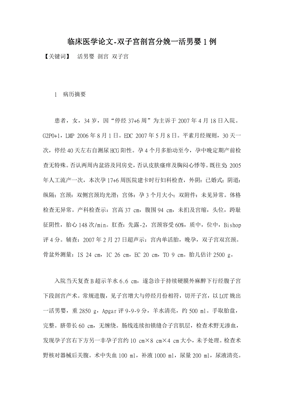 双子宫剖宫分娩一活男婴1例【临床医学论文】_第1页