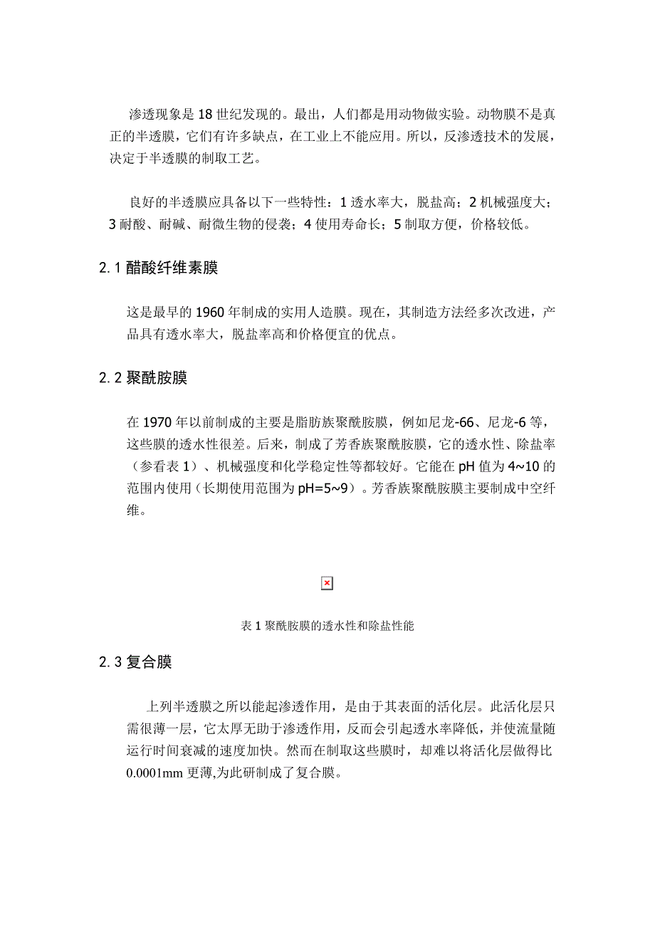 反渗透结垢现象分析【环境工程论文】_第2页