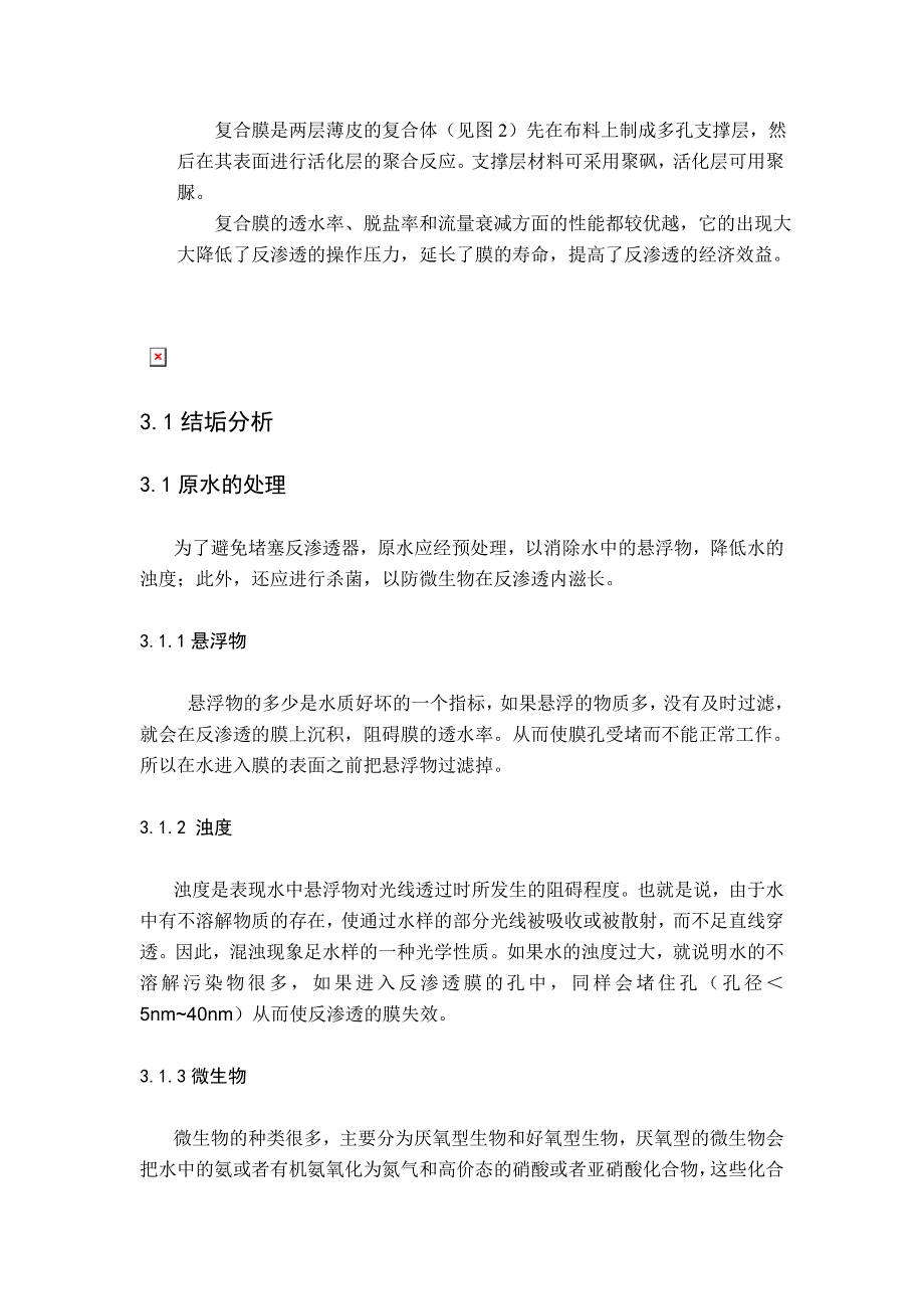 反渗透结垢现象分析【环境工程论文】_第3页