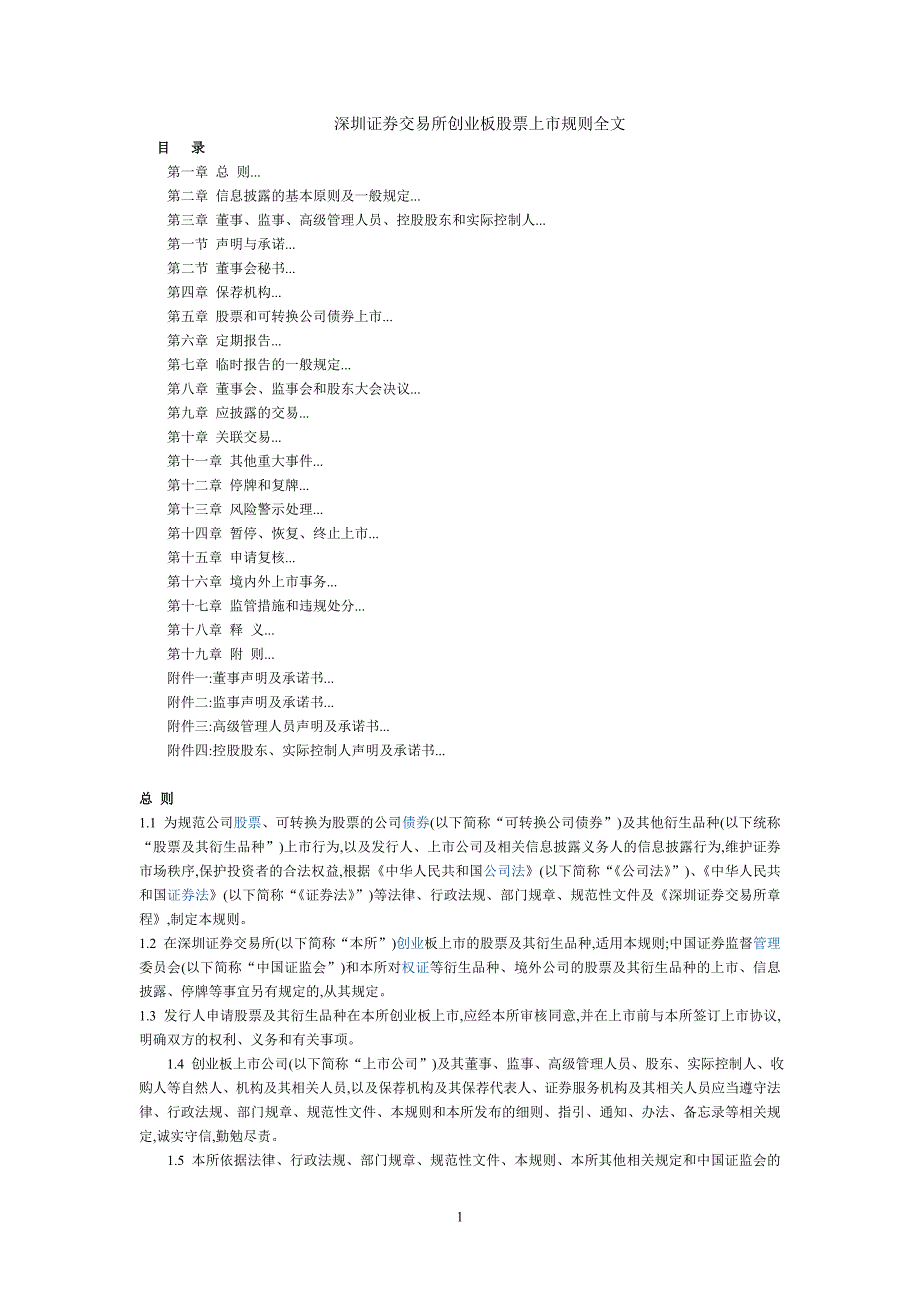 深圳证券交易所创业板股票上市规则全文_第1页