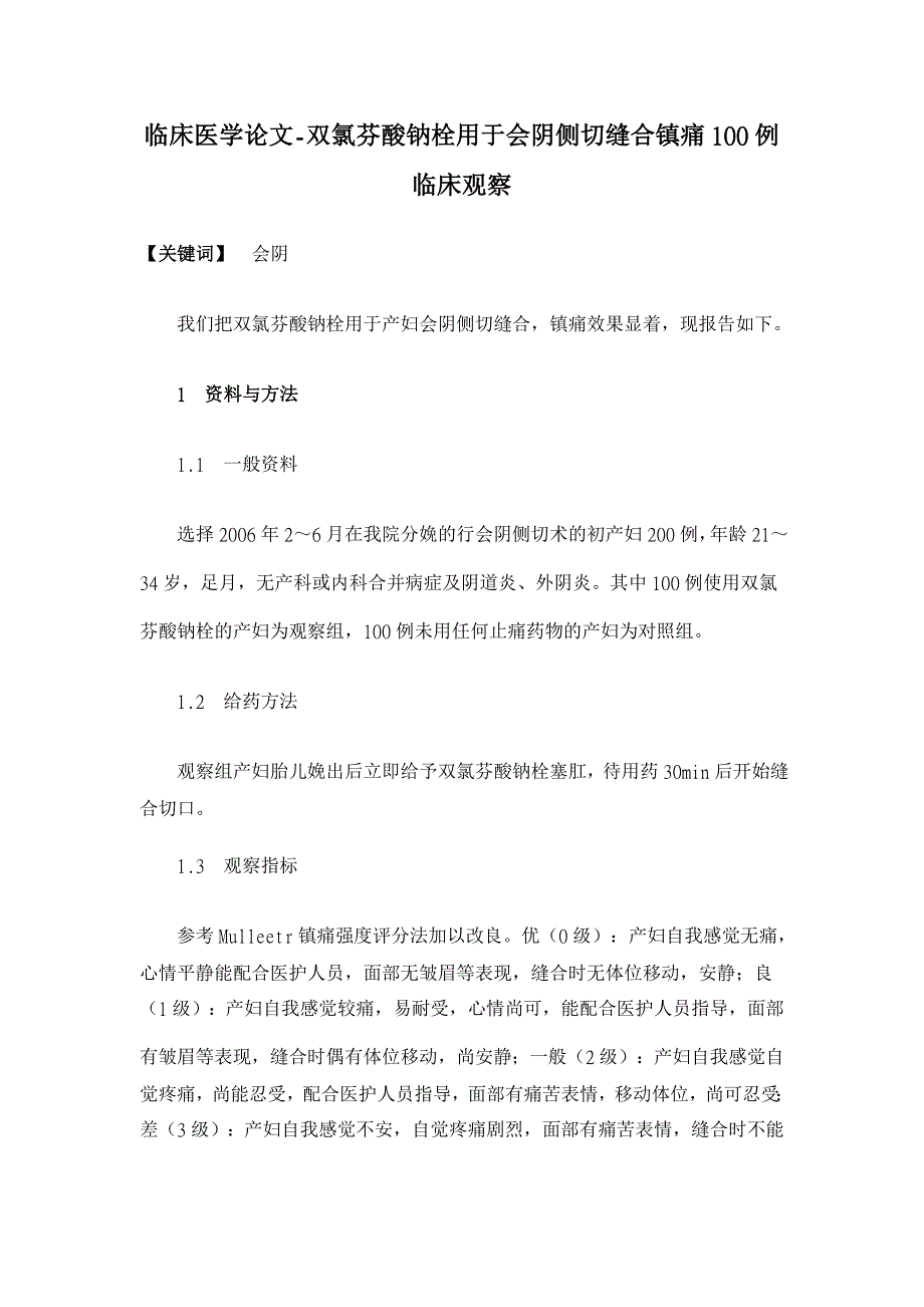 双氯芬酸钠栓用于会阴侧切缝合镇痛100例临床观察【临床医学论文】_第1页