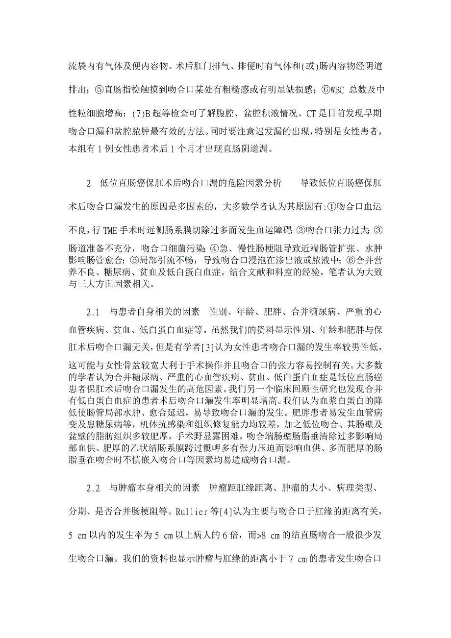 低位直肠癌保肛术后吻合口漏的危险因素分析【临床医学论文】_第2页