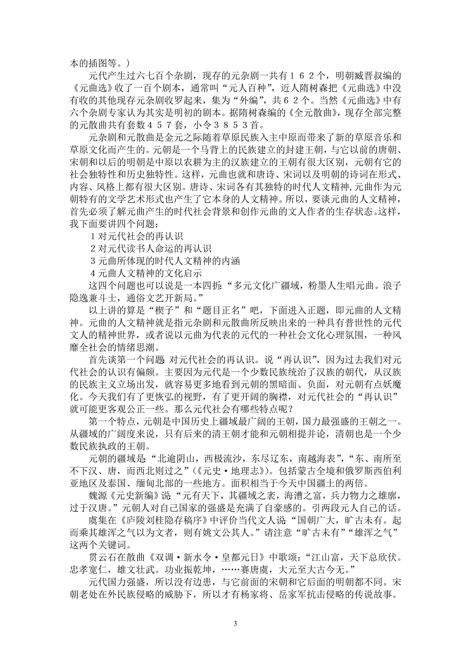 【最新word论文】元曲的人文精神【古代文学专业论文】_第3页