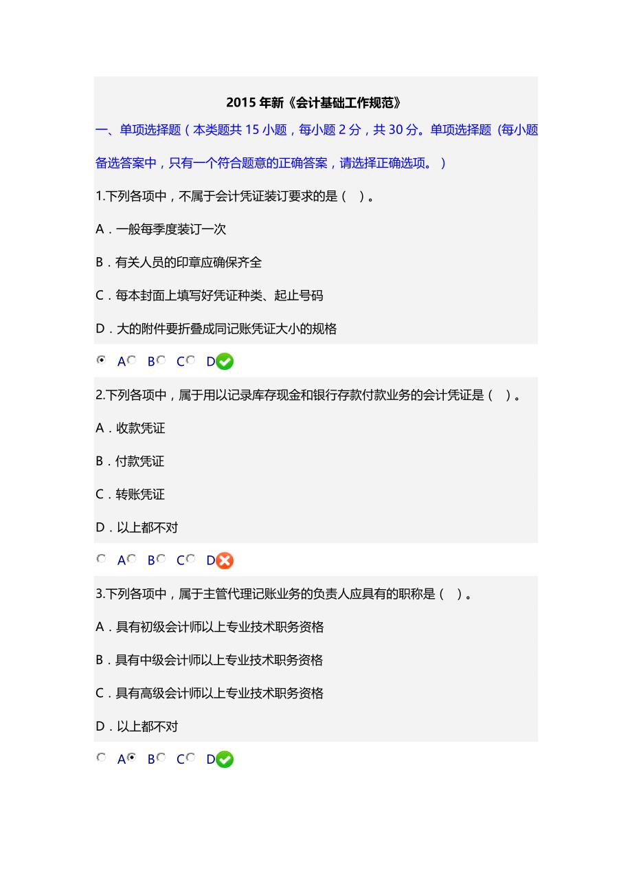 2015年新《会计基础工作规范》继续教育试题_第1页