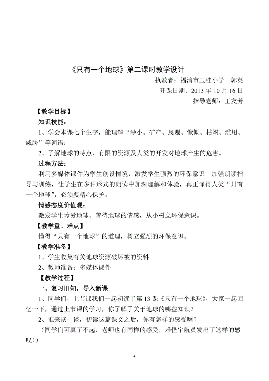 《只有一个地球》第二课时教学设计_第4页