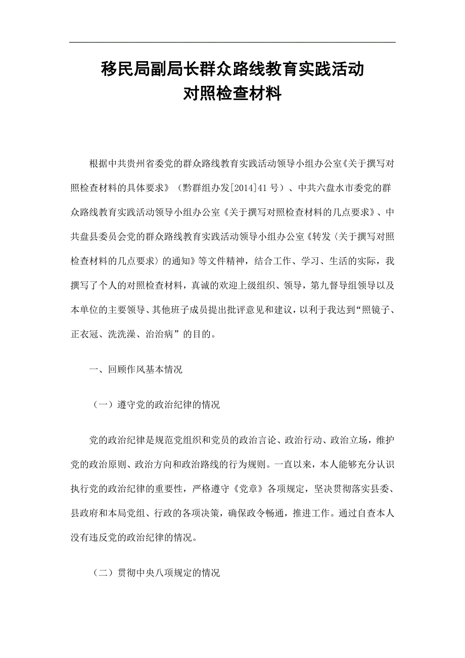 移民局副局长群众路线教育实践活动对照检查材料_第1页