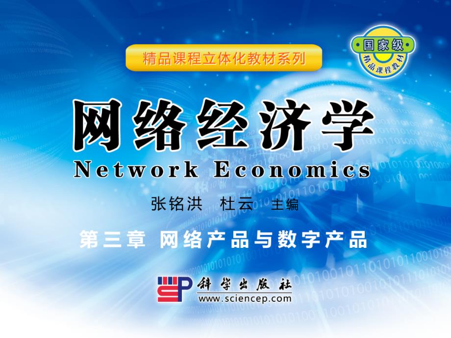 003第三章_网络产品与数字产品_第1页