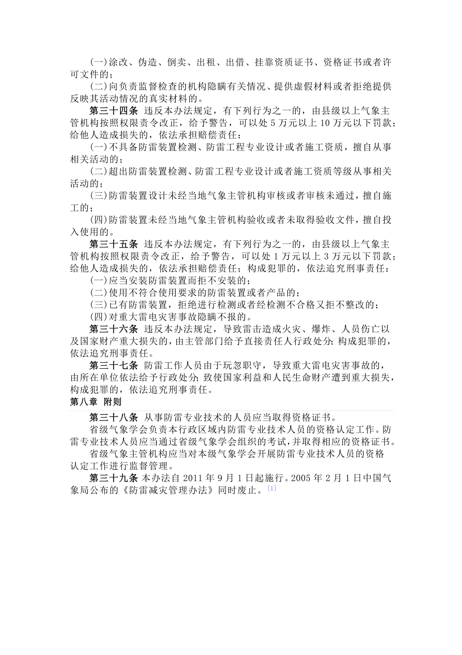 防雷减灾管理办法【2011】20号_第4页