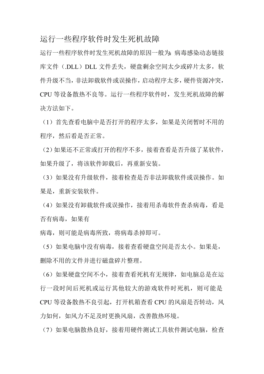 运行一些程序软件时发生死机故障_第1页