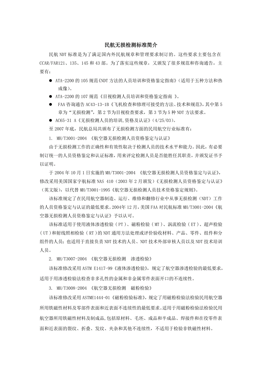 民航无损检测标准简介_第1页