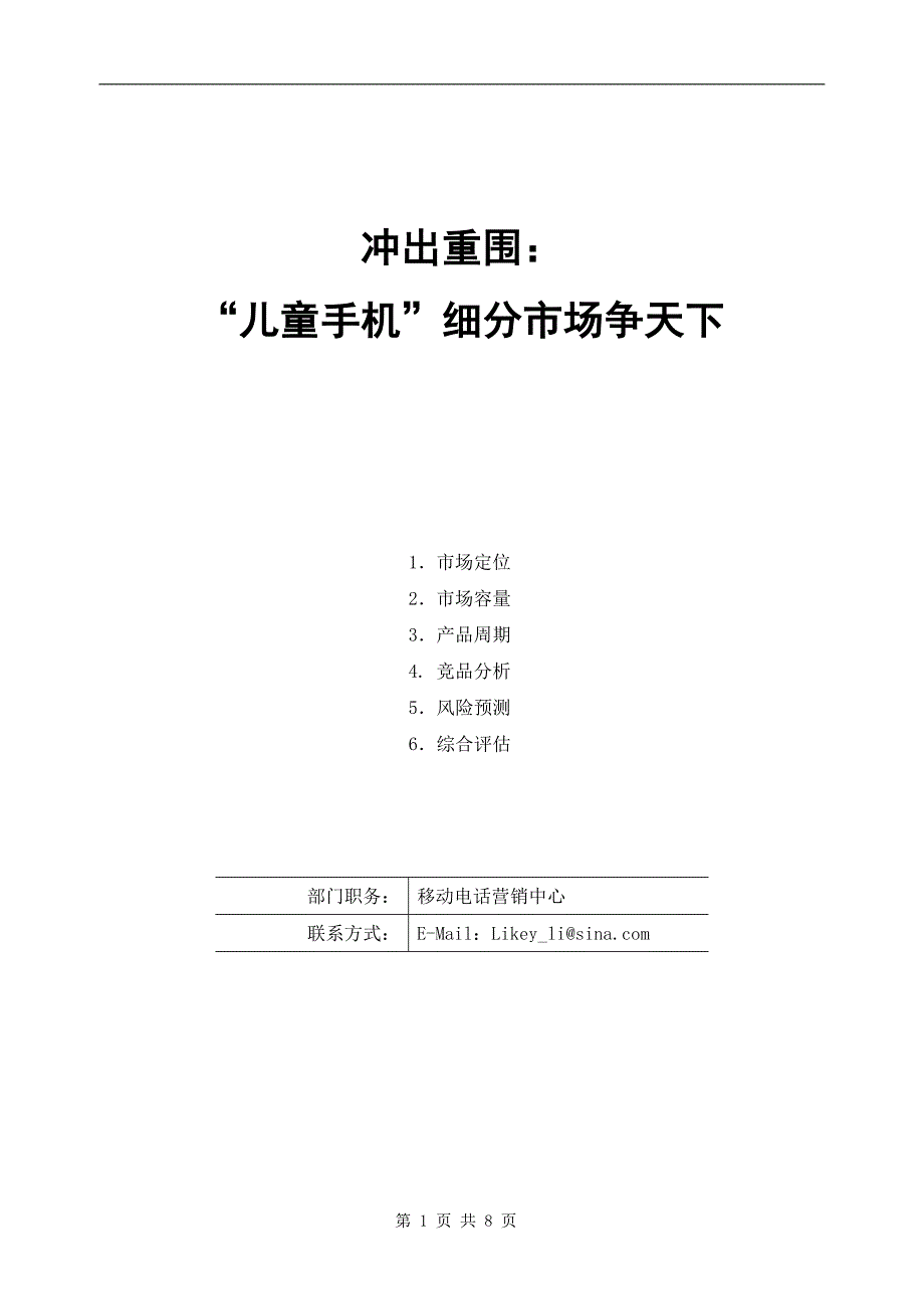 冲出重围：儿童手机细分市场争天下_第1页