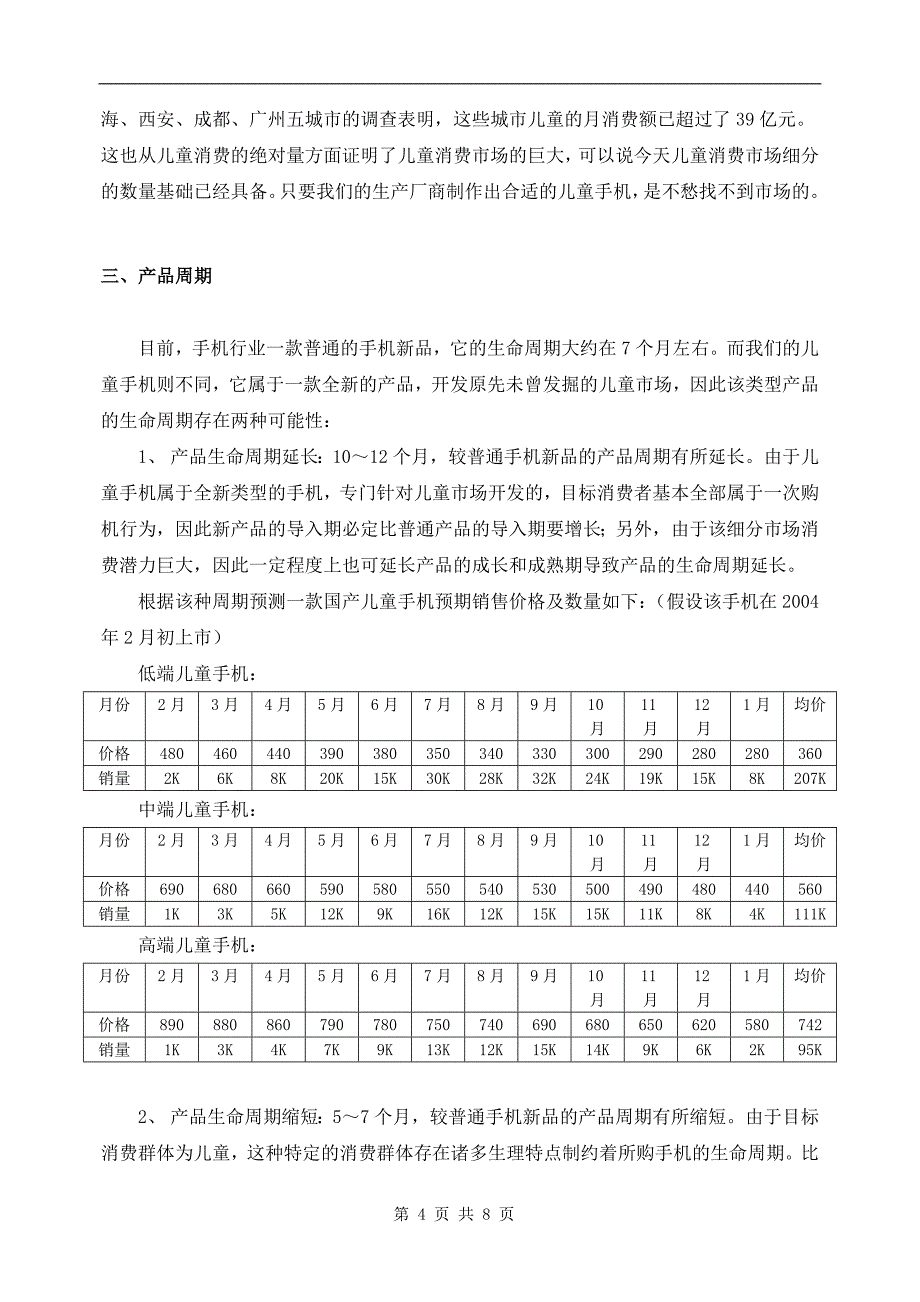 冲出重围：儿童手机细分市场争天下_第4页