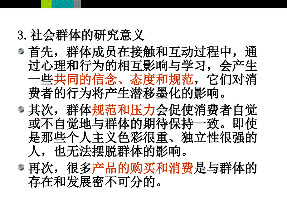 第十章 社会群体与消费者行为_第4页