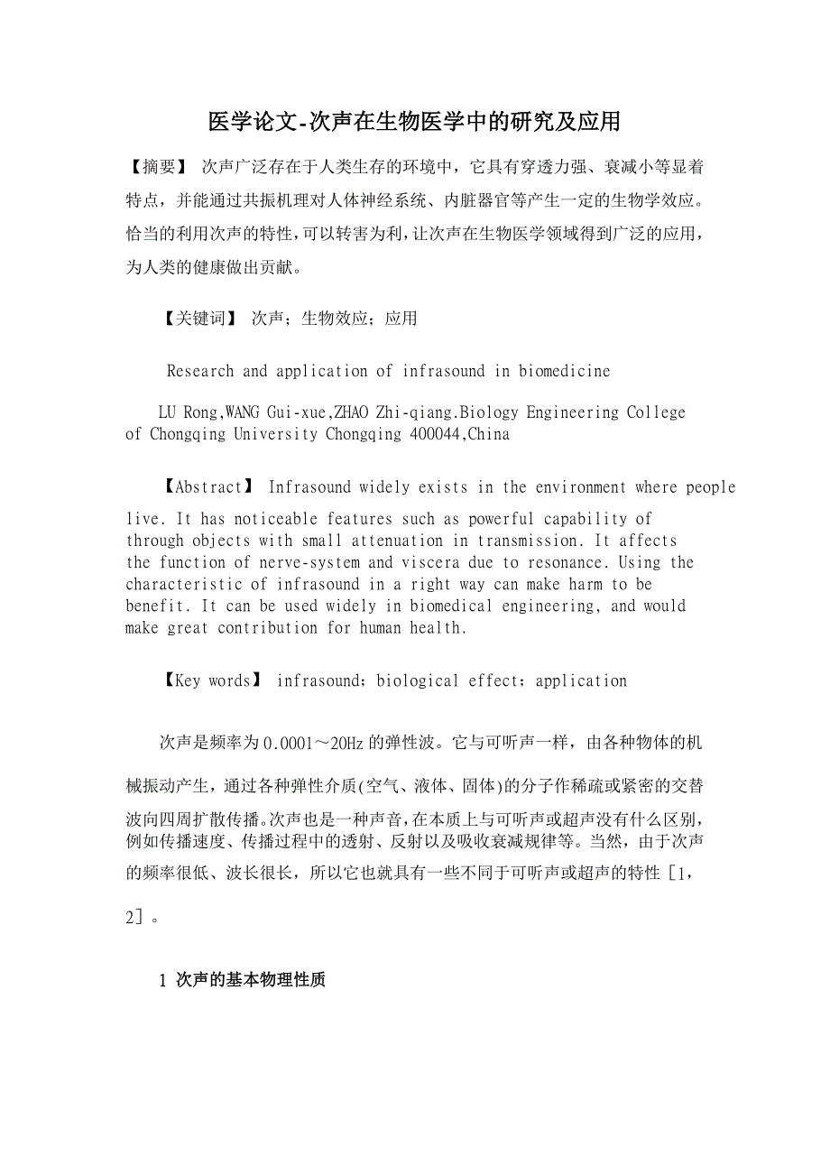 次声在生物医学中的研究及应用【医学论文】_第1页