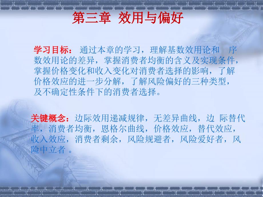 第3章  微观经济学  效用与偏好_第1页