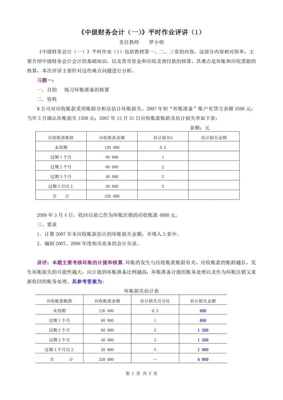 中级财务会计(一)平时作业讲评_第1页