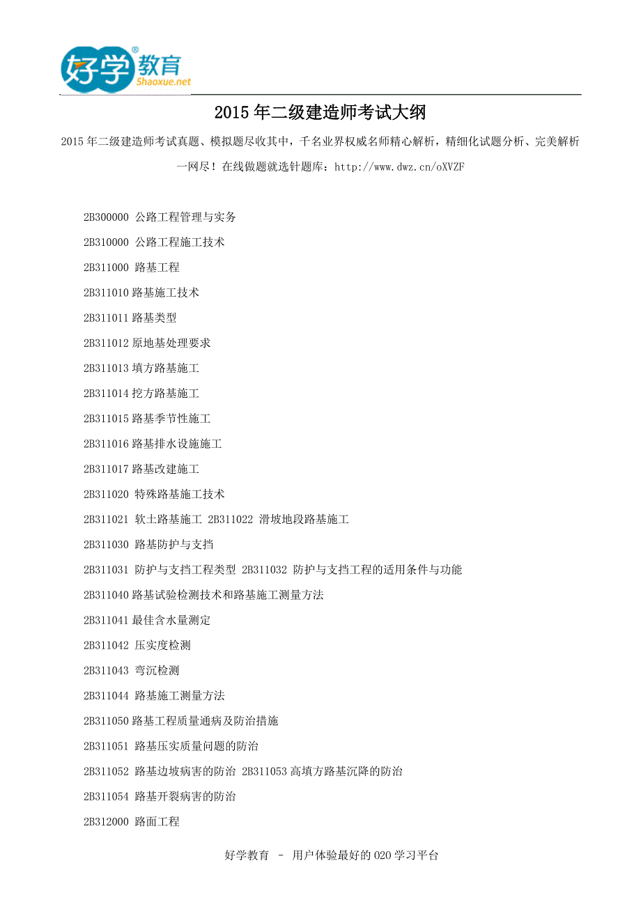 2015年二级建造师考试大纲_第1页