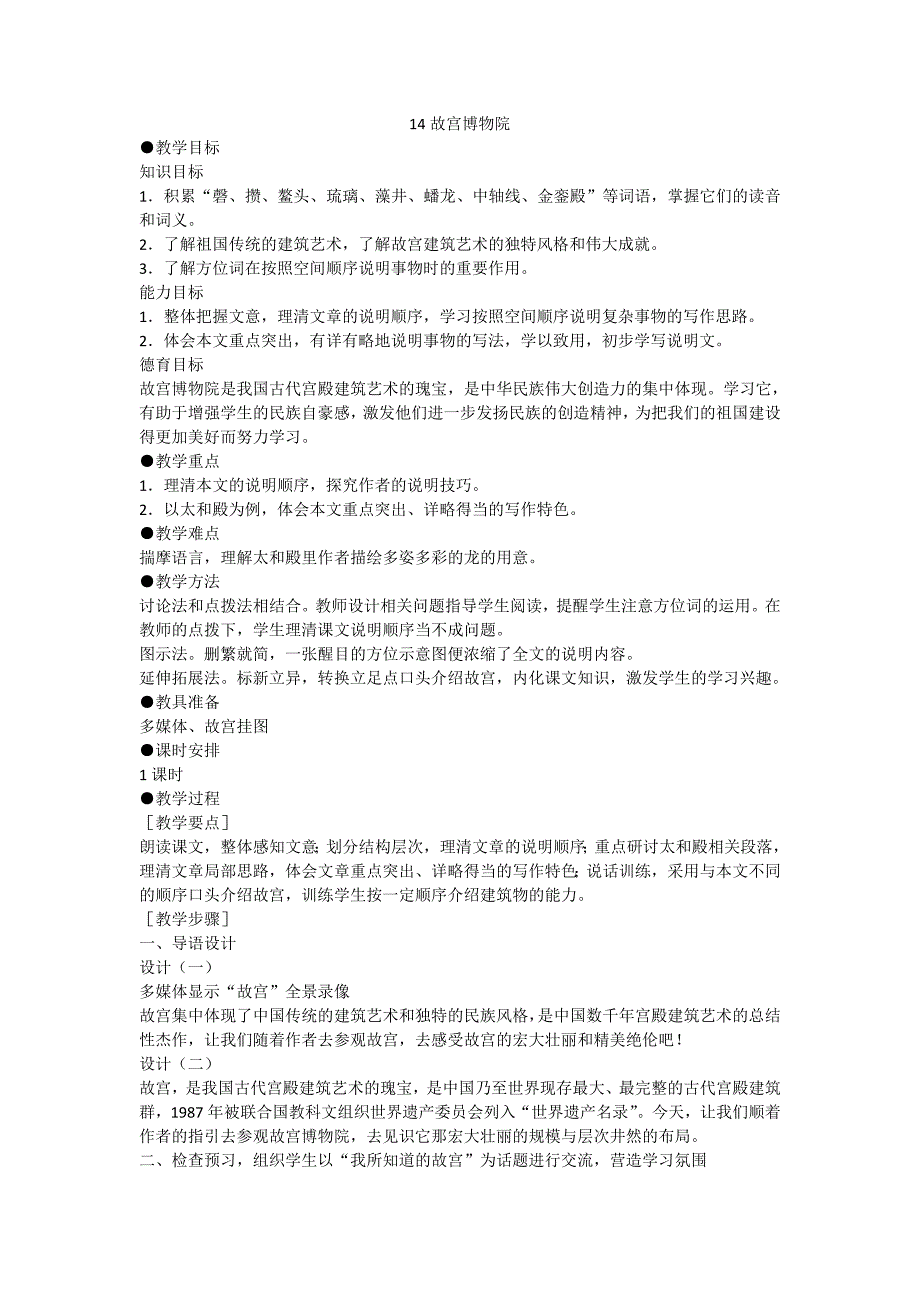 精选题库八年级上册语文第三单元第14课《故宫博物院》教案北师大版_第1页