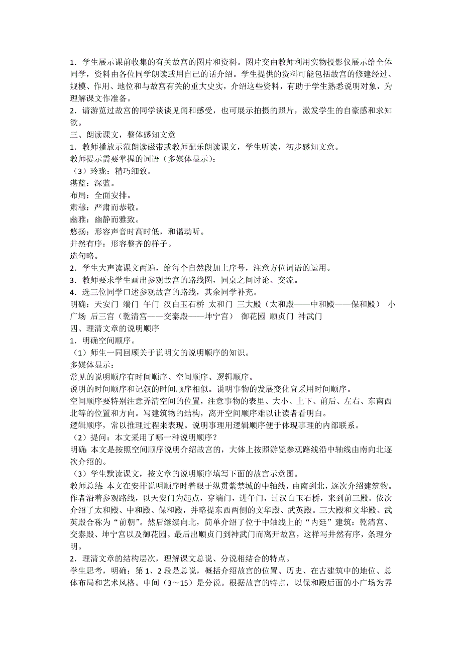 精选题库八年级上册语文第三单元第14课《故宫博物院》教案北师大版_第2页