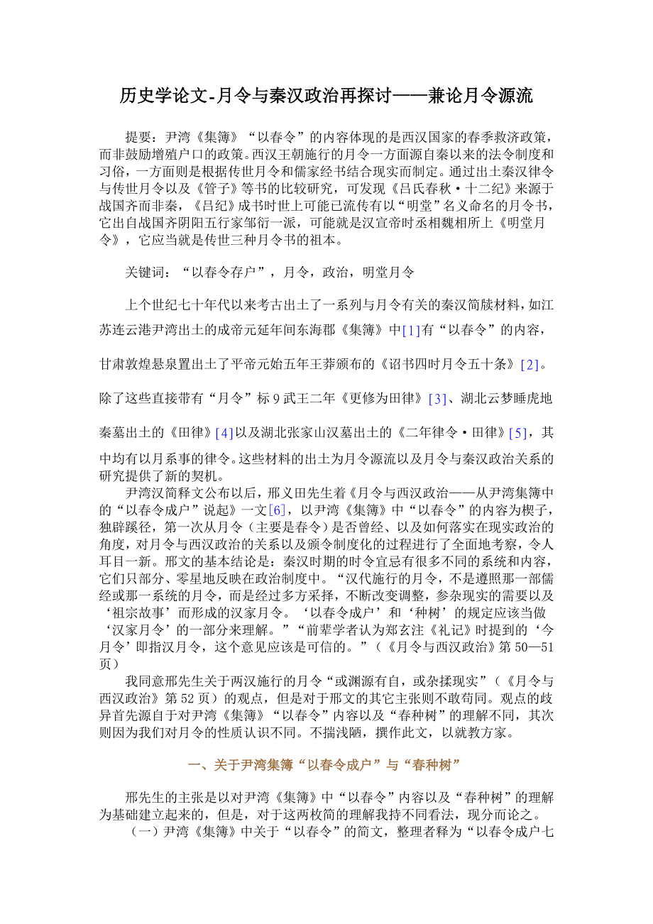 历史学论文-月令与秦汉政治再探讨——兼论月令源流_第1页