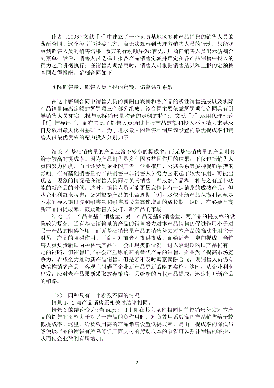 【最新word论文】产品销售相关环境下的提成率研究【市场营销专业论文】_第2页