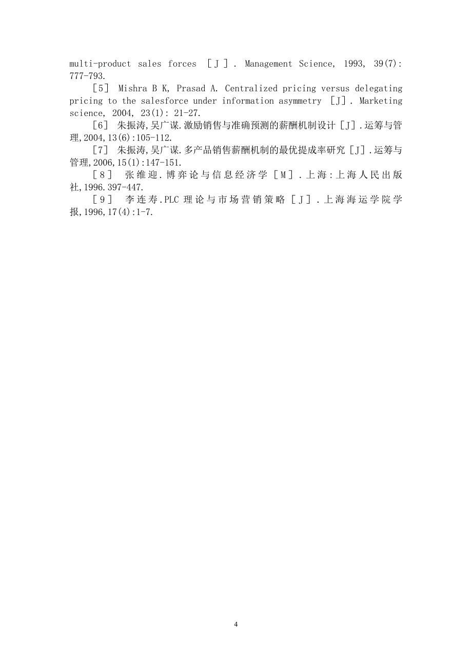 【最新word论文】产品销售相关环境下的提成率研究【市场营销专业论文】_第4页