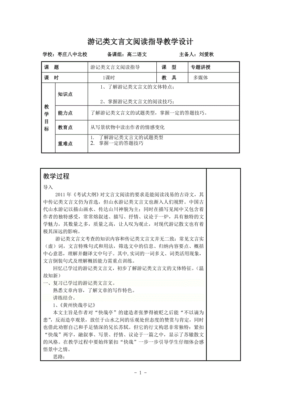 刘爱秋游记类文言文阅读指导教案设计_第1页