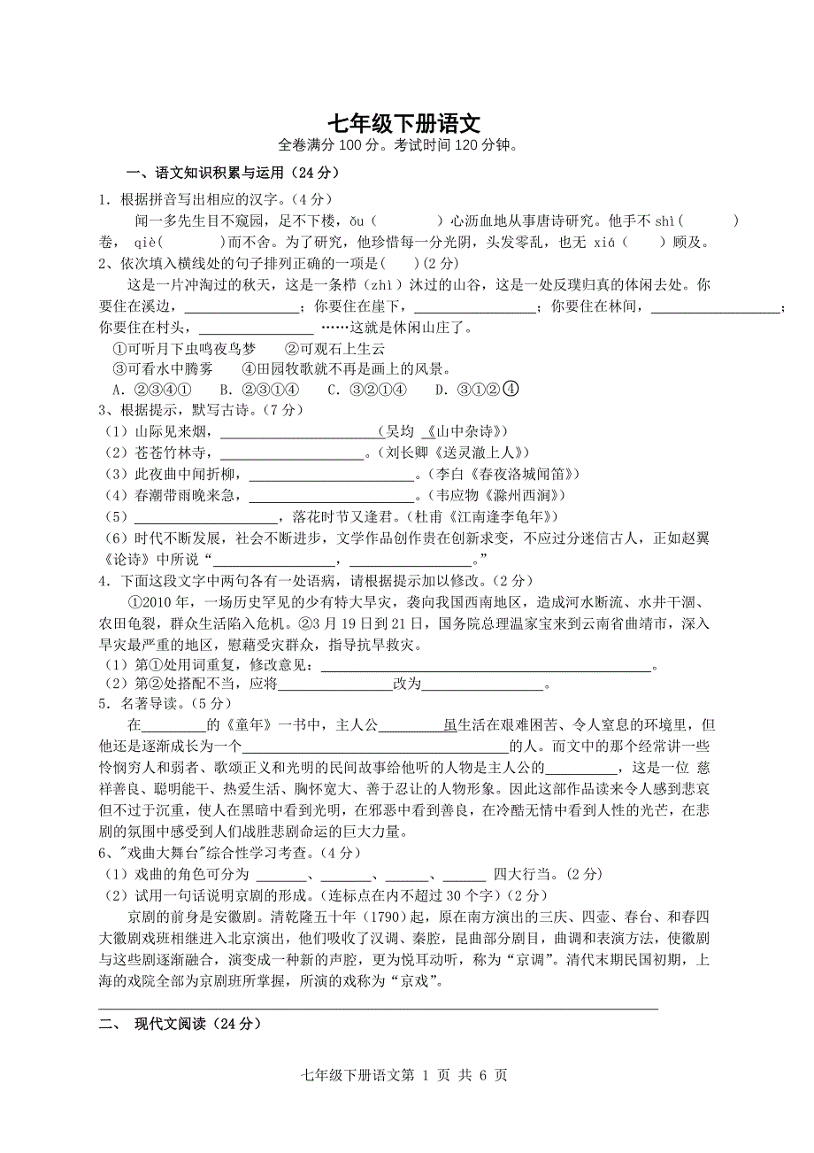 七年级下语文测试题_第1页