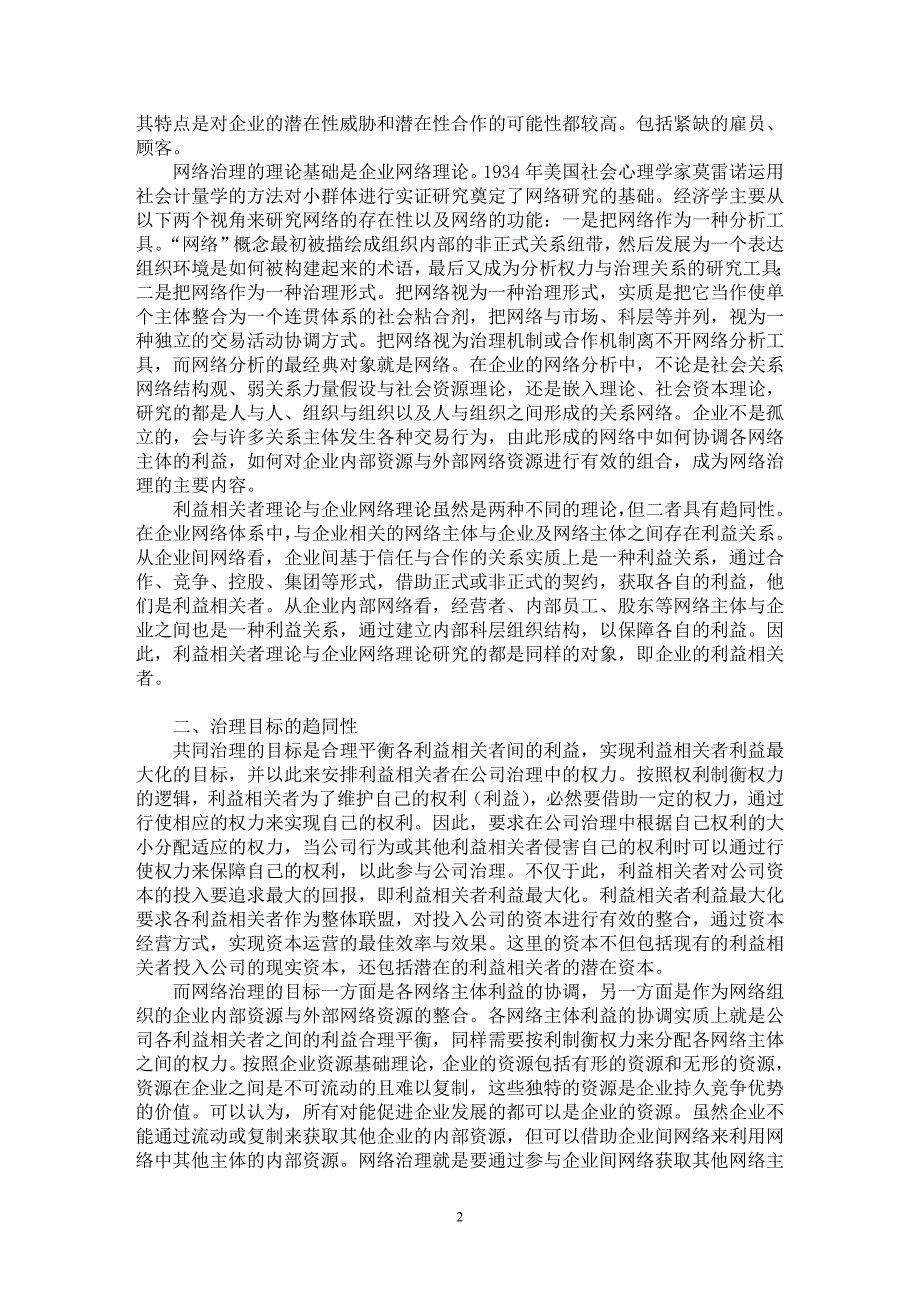 【最新word论文】网络治理与共同治理的趋同性分析【企业研究专业论文】_第2页