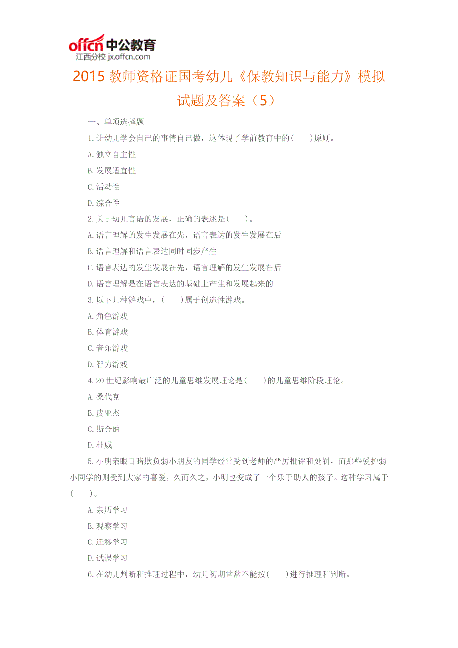 2015教师资格证国考幼儿《保教知识与能力》模拟试题及答案6_第1页