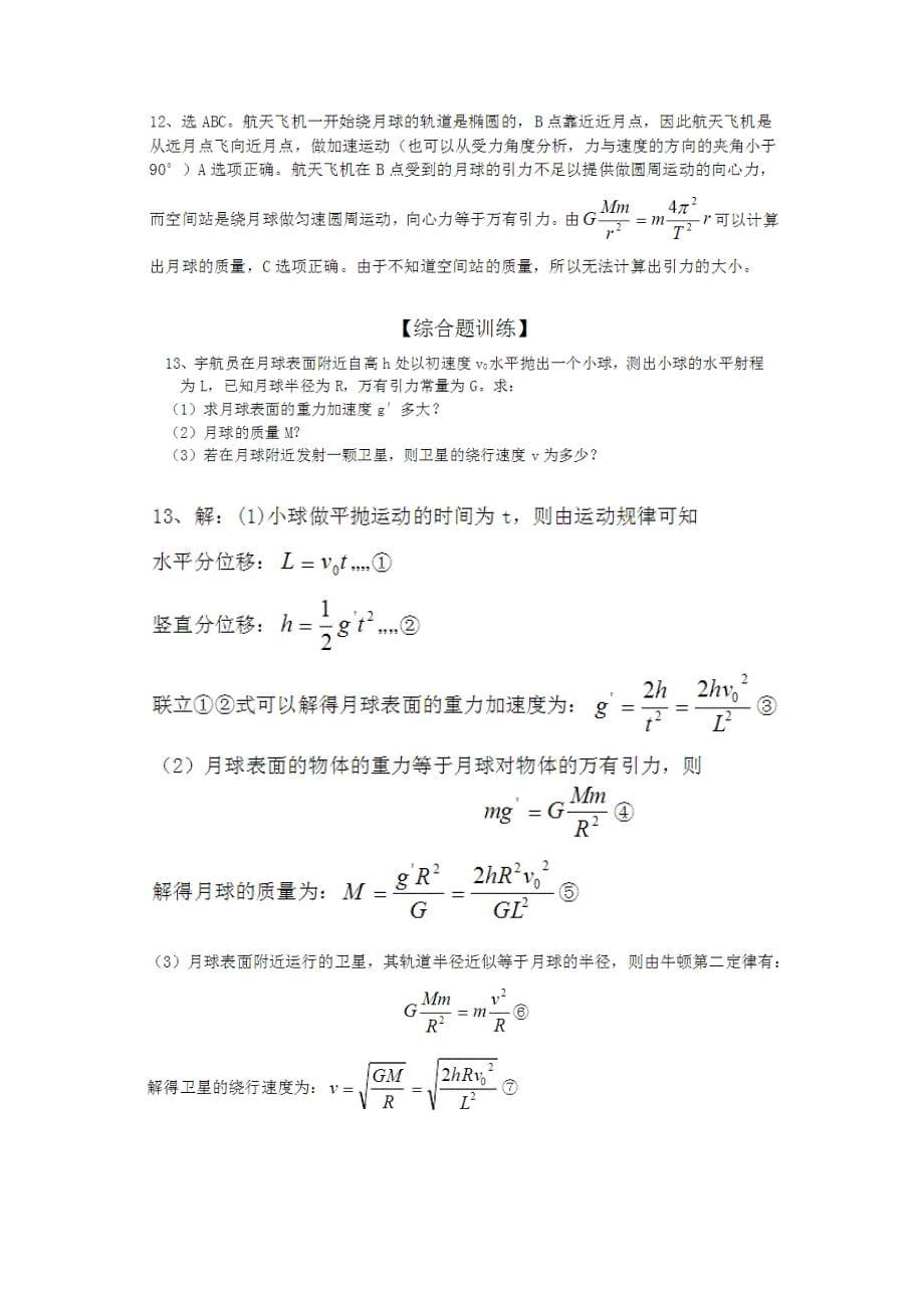 高一物理必修二第六章天体运动复习题和答案_第5页