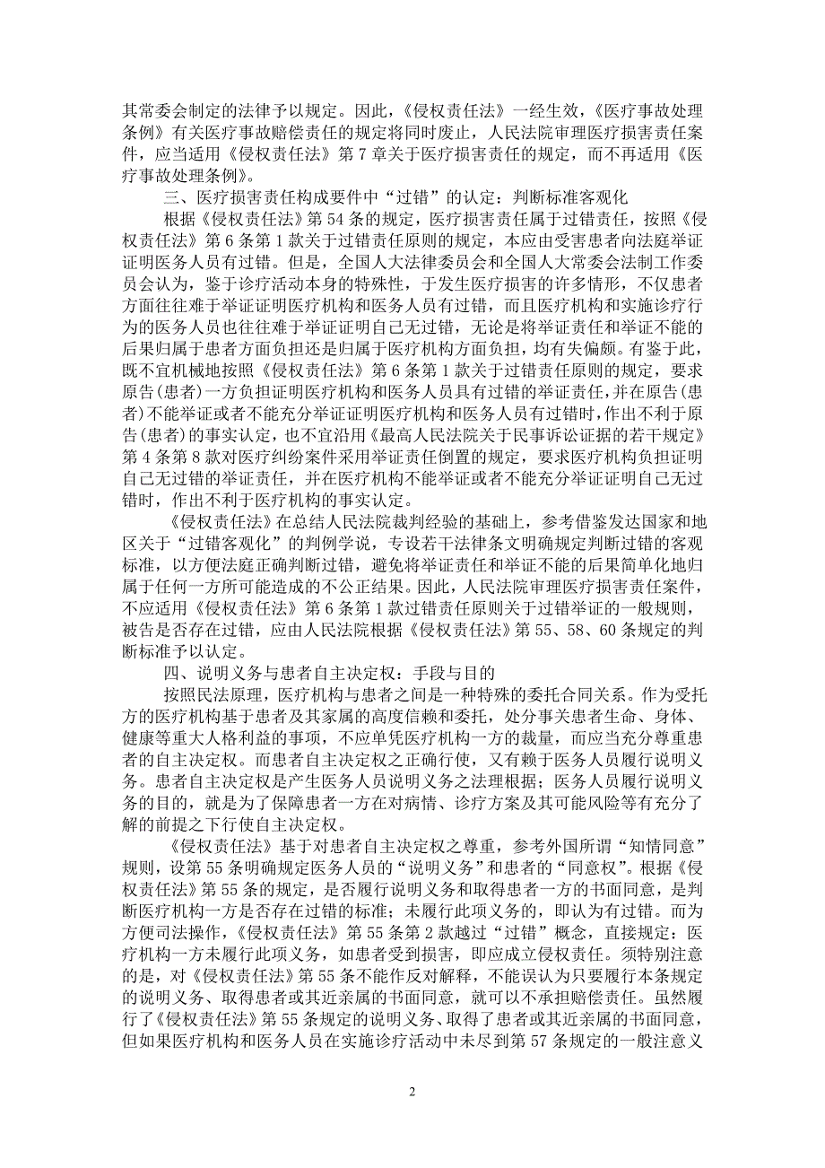 【最新word论文】《侵权责任法》之医疗损害责任探析【民法专业论文】_第2页