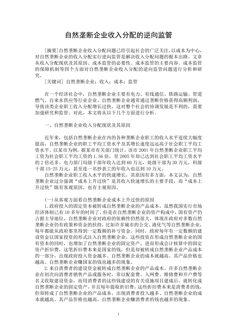 【最新word论文】自然垄断企业收入分配的逆向监管【企业研究专业论文】_第1页