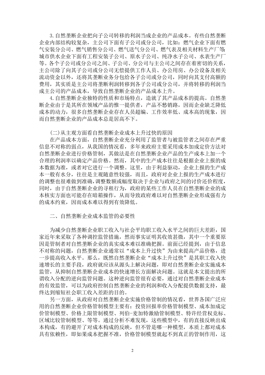 【最新word论文】自然垄断企业收入分配的逆向监管【企业研究专业论文】_第2页