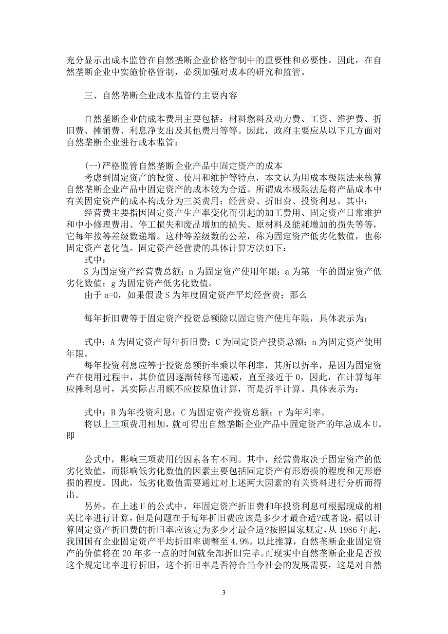 【最新word论文】自然垄断企业收入分配的逆向监管【企业研究专业论文】_第3页