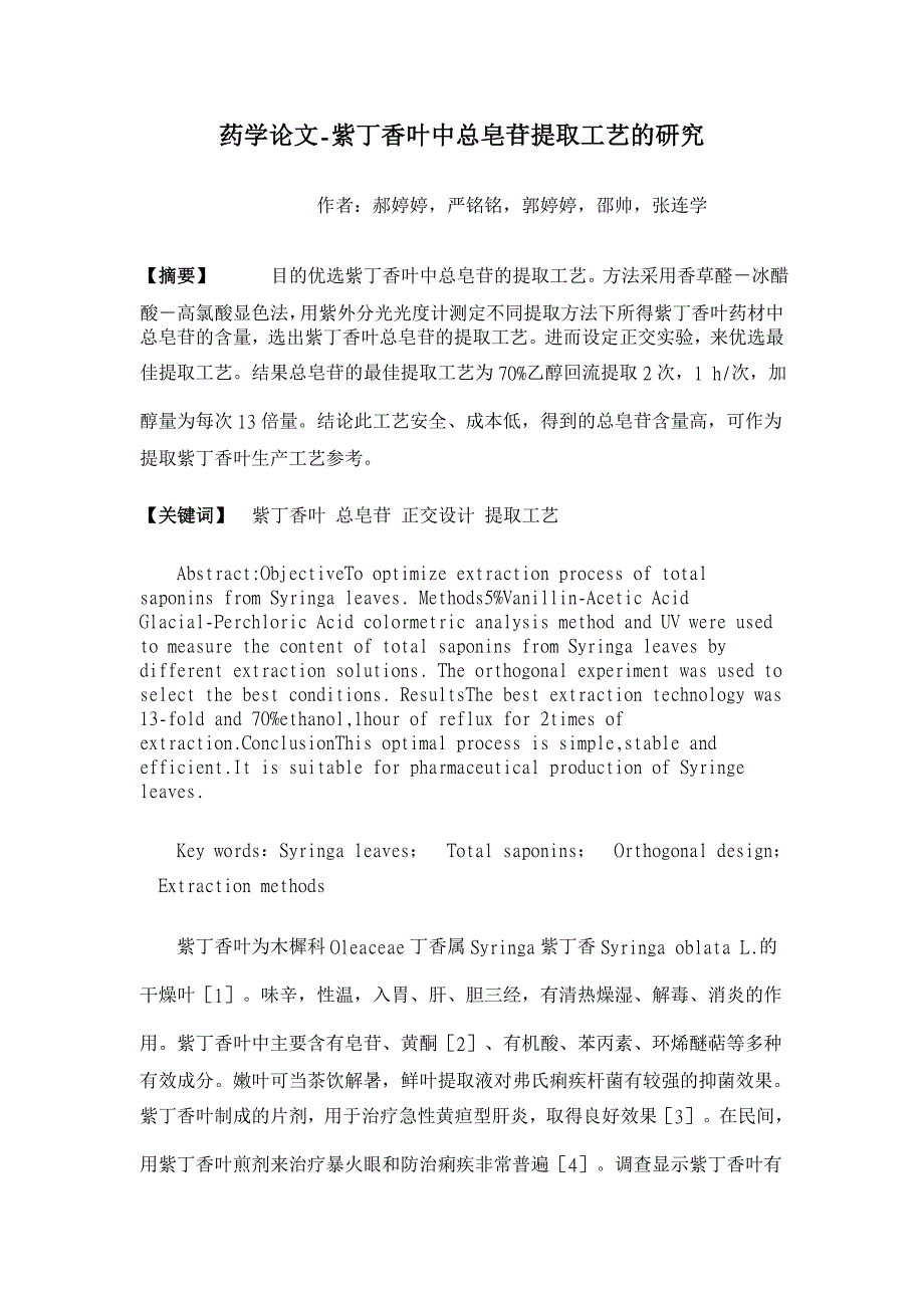 紫丁香叶中总皂苷提取工艺的研究【药学论文】_第1页