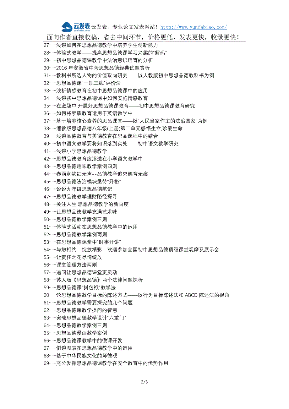 秀屿区代理发表职称论文发表-小学思想品德教学方法论文选题题目_第2页